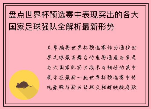 盘点世界杯预选赛中表现突出的各大国家足球强队全解析最新形势