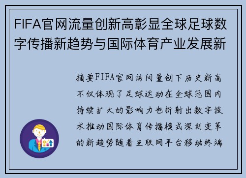 FIFA官网流量创新高彰显全球足球数字传播新趋势与国际体育产业发展新机遇